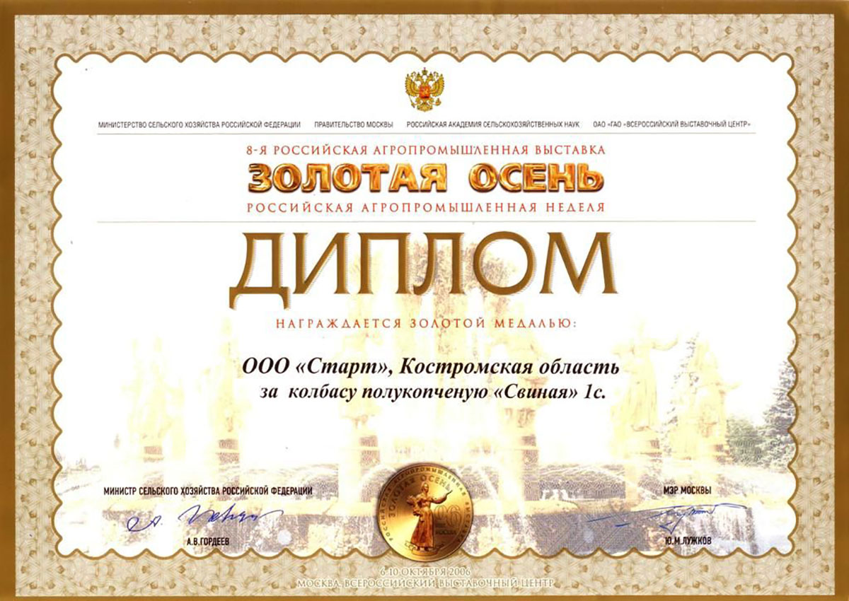 Медаль золотая "Золотая осень 2006" колбаса полукопченая "Свиная"