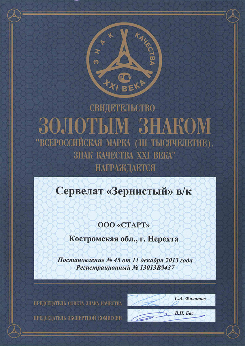Медаль золотая "Знак качества 2013" сервелат "Зернистый"