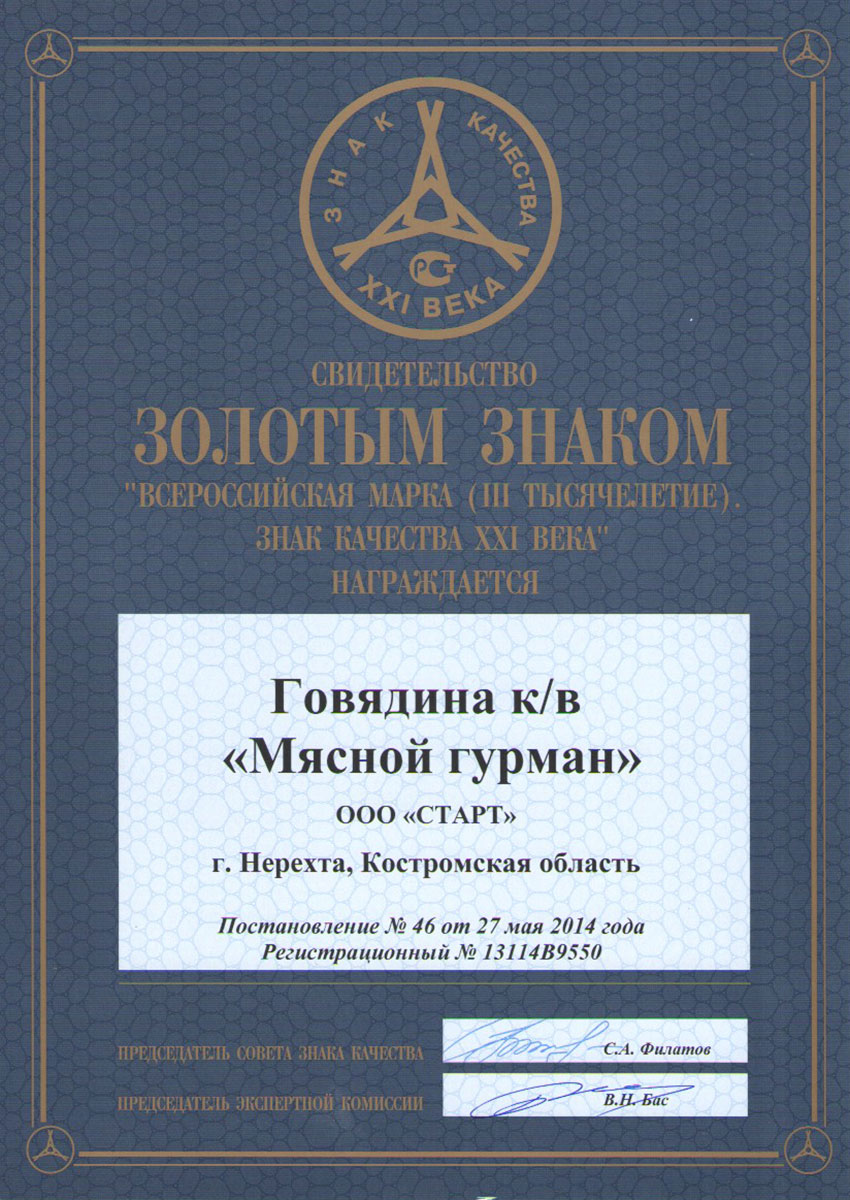 Медаль золотая "Знак качества 2014" говядина к/в "Мясной гурман"