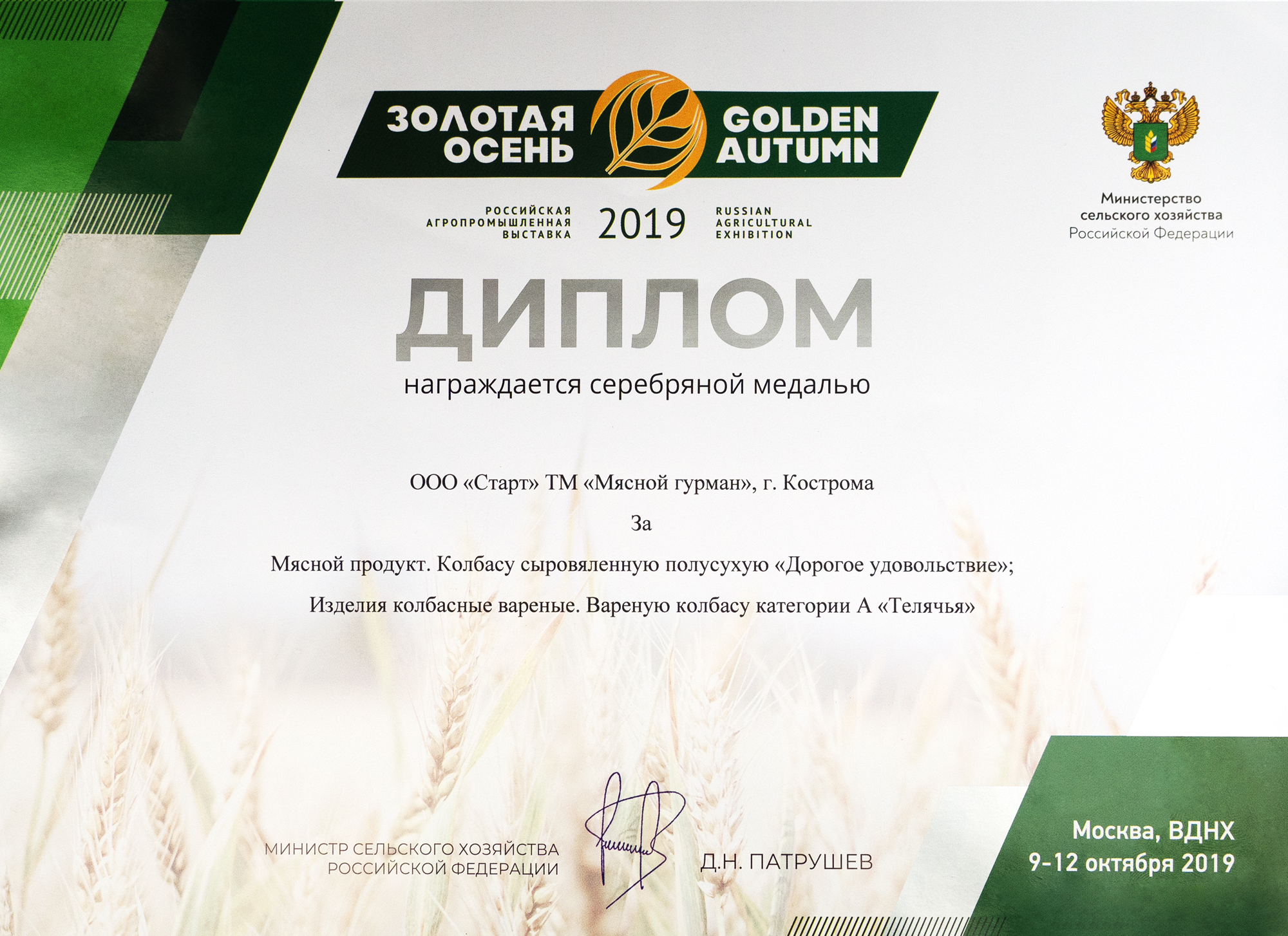 Диплом Серебряной медали Выставки "Золотая осень -2019"
