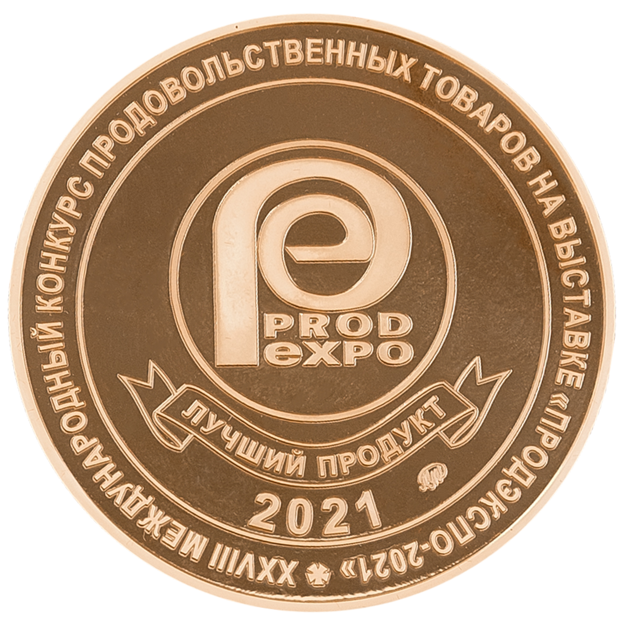 Золотая медаль "Лучший продукт года" на Выставке "ПродЭкспо-2021"