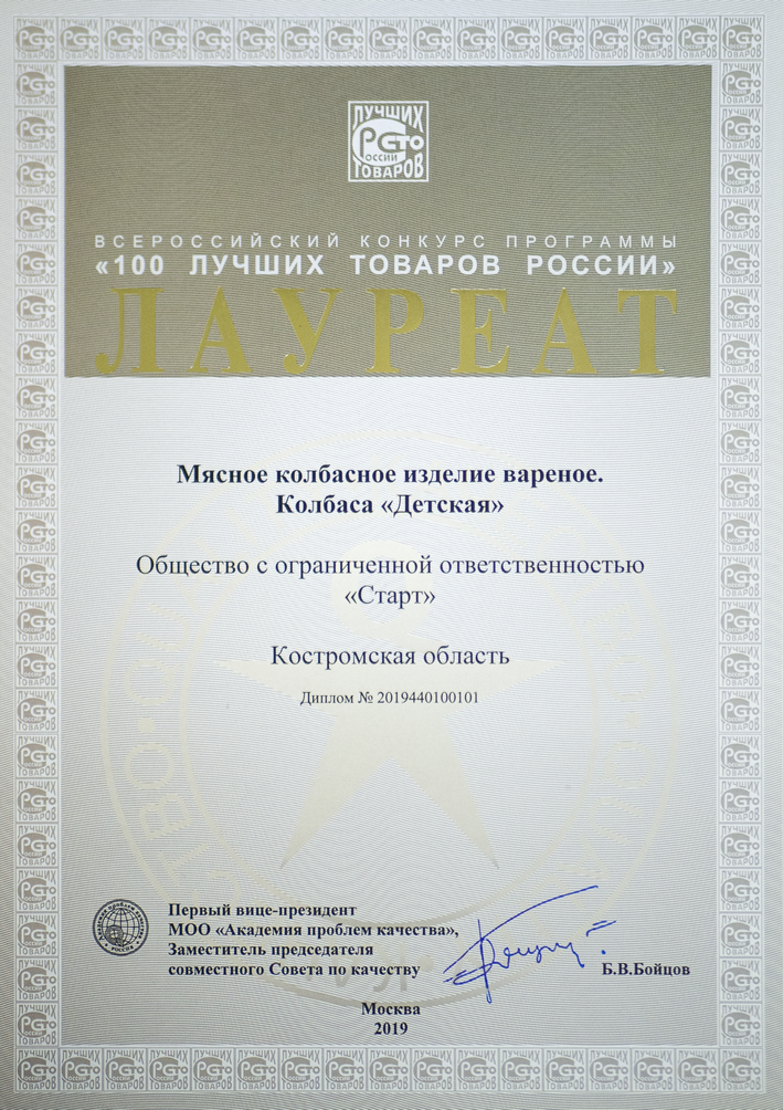 Лауреат Конкурса "100 Лучших товаров России"