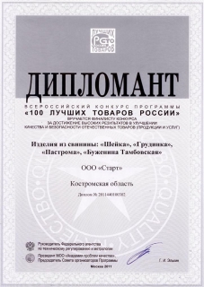 Дипломант "100 лучших товаров России 2011" "Грудинка"