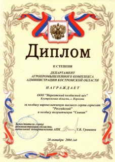 Диплом 2004 сервелат "Российский"