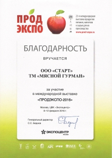 Диплом за участие в выставке "ПРОДЭКСПО 2016"