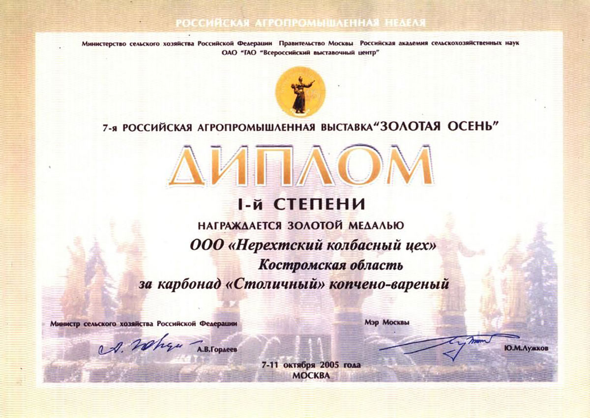 Медаль золотая "Золотая осень 2005" карбонад "Столичный"