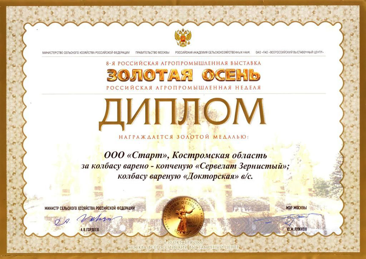 Медаль золотая "Золотая осень 2006" "Сервелат Зернистый"