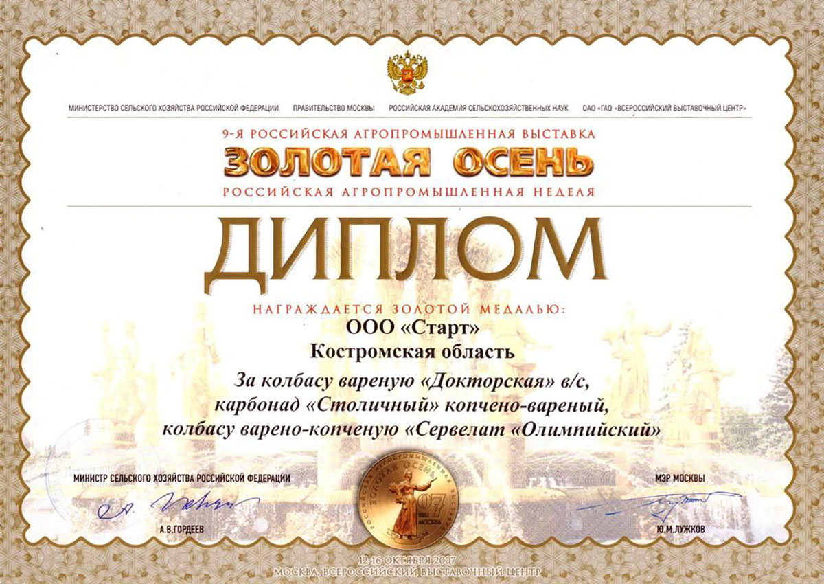Медаль золотая "Золотая осень 2007" карбонад "Столичный"