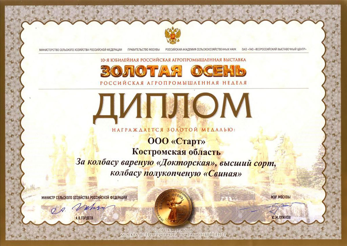 Медаль золотая "Золотая осень 2008" колбаса полукопченая "Свиная"