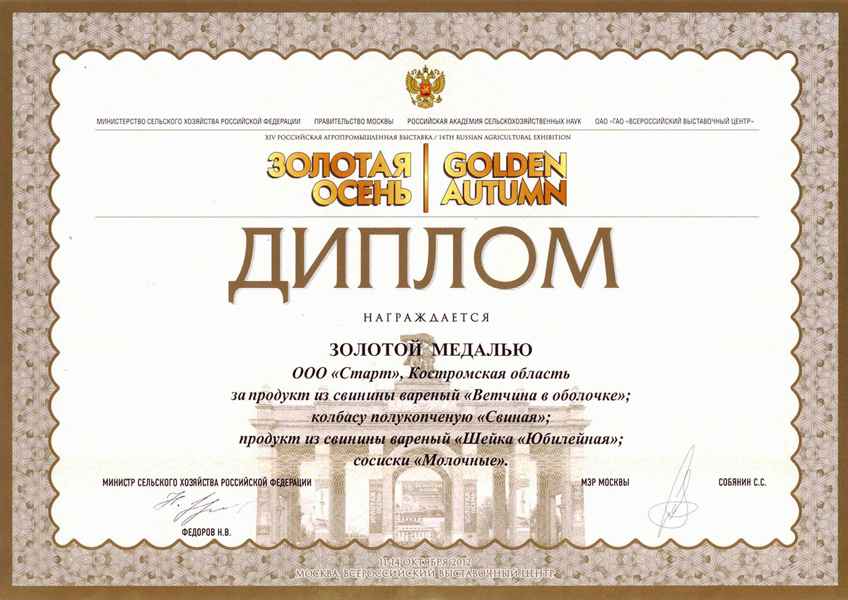 Медаль золотая "Золотая осень 2012" "Ветчина в оболочке"