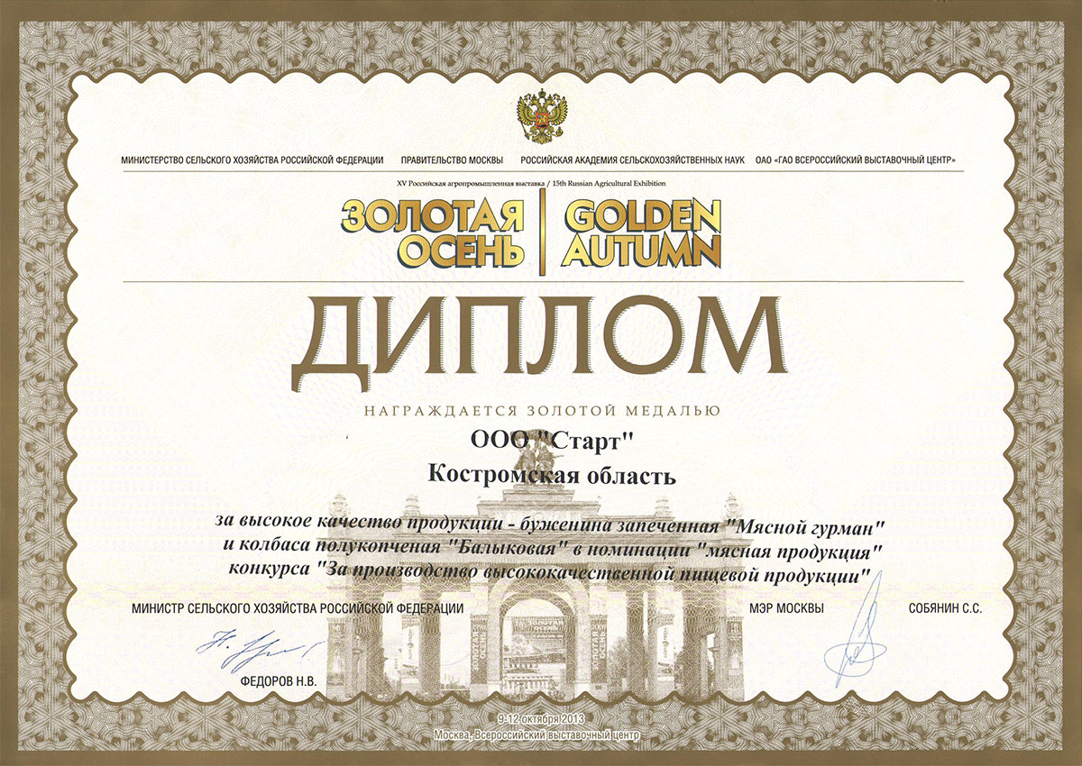 Медаль золотая "Золотая осень 2013" буженина запеченная "Мясной Гурман"