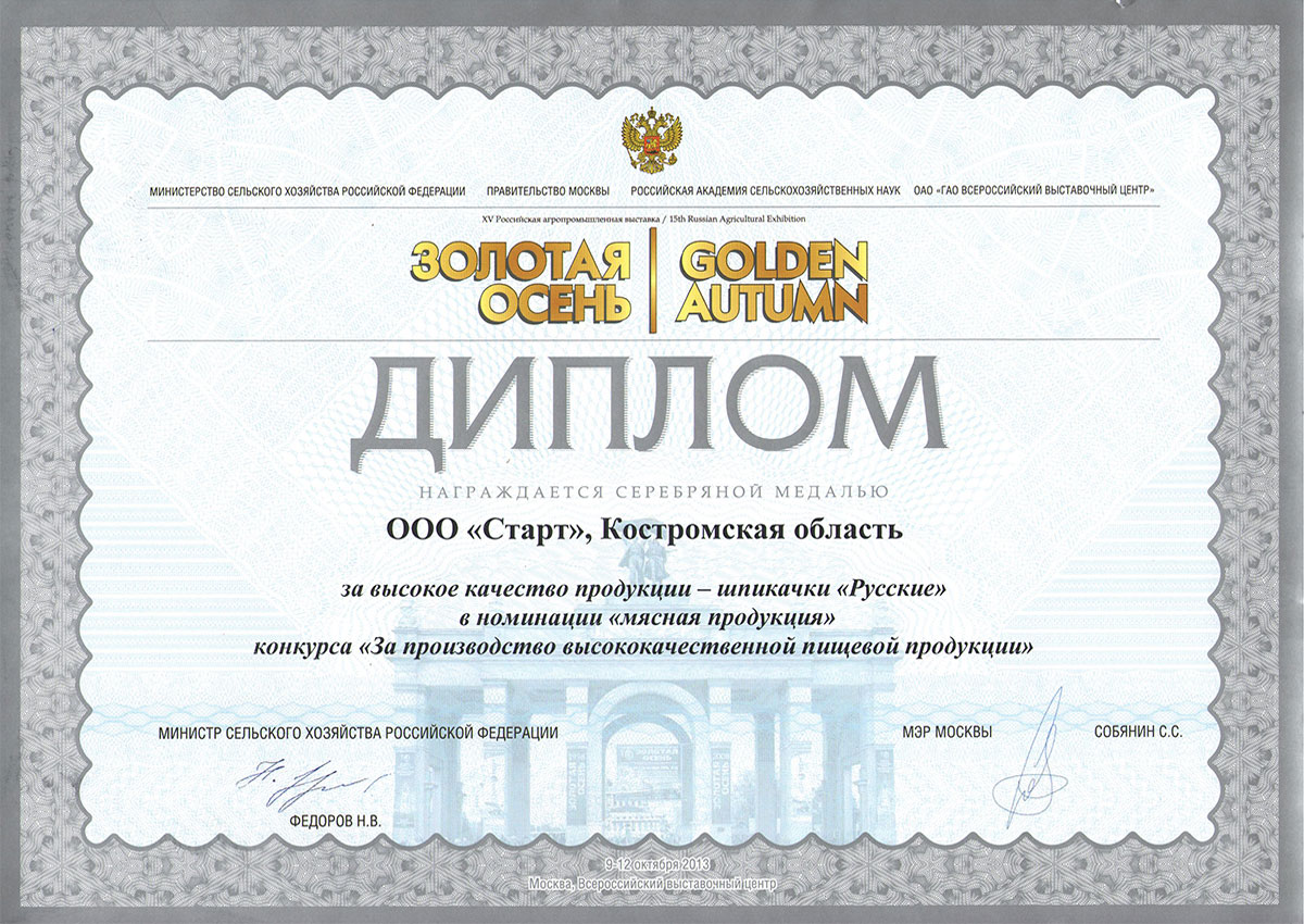 Медаль серебряная "Золотая осень 2013" шпикачки "Русские"
