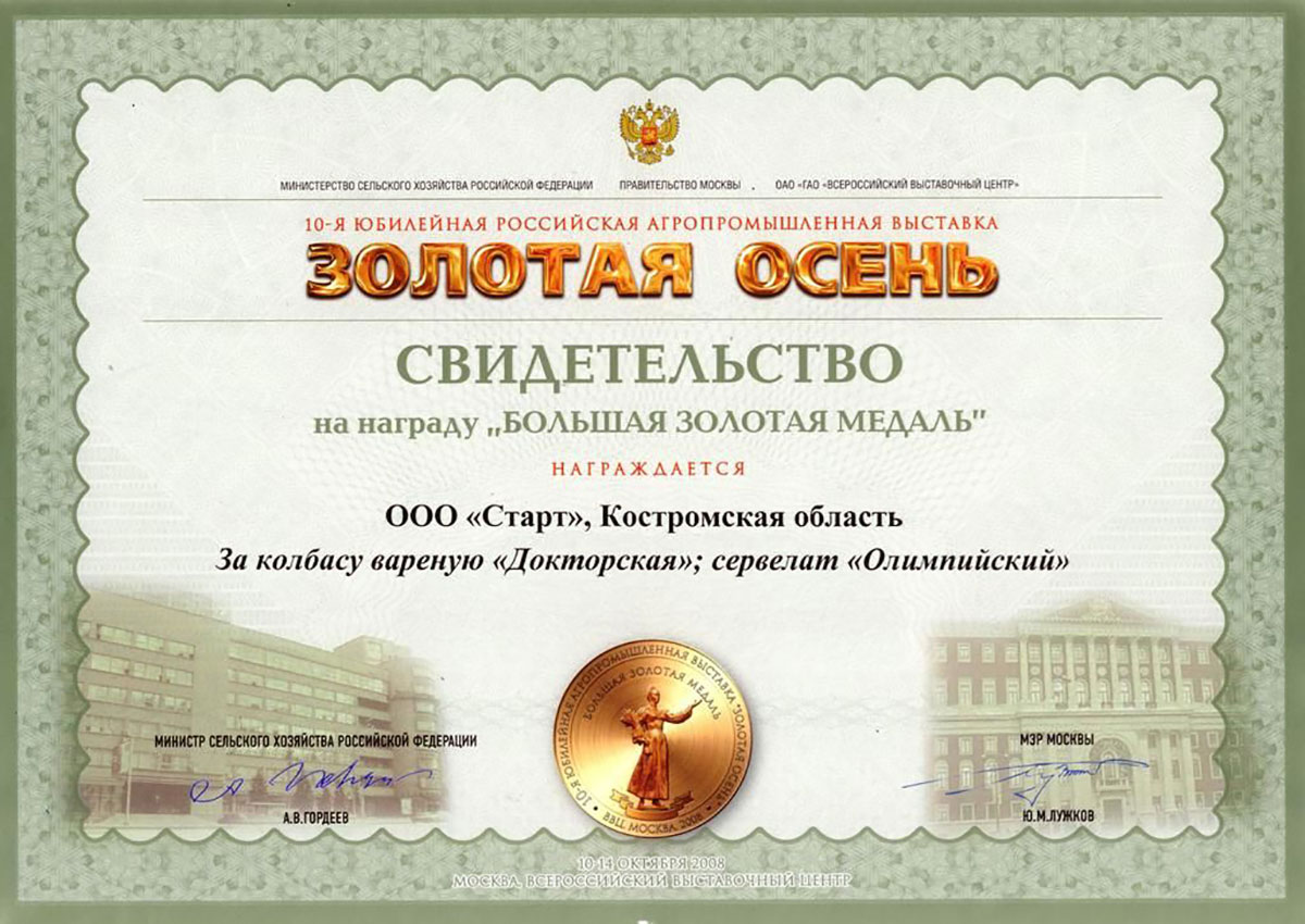 Медаль золотая "Золотая осень 2008" колбаса вареная "Докторская"