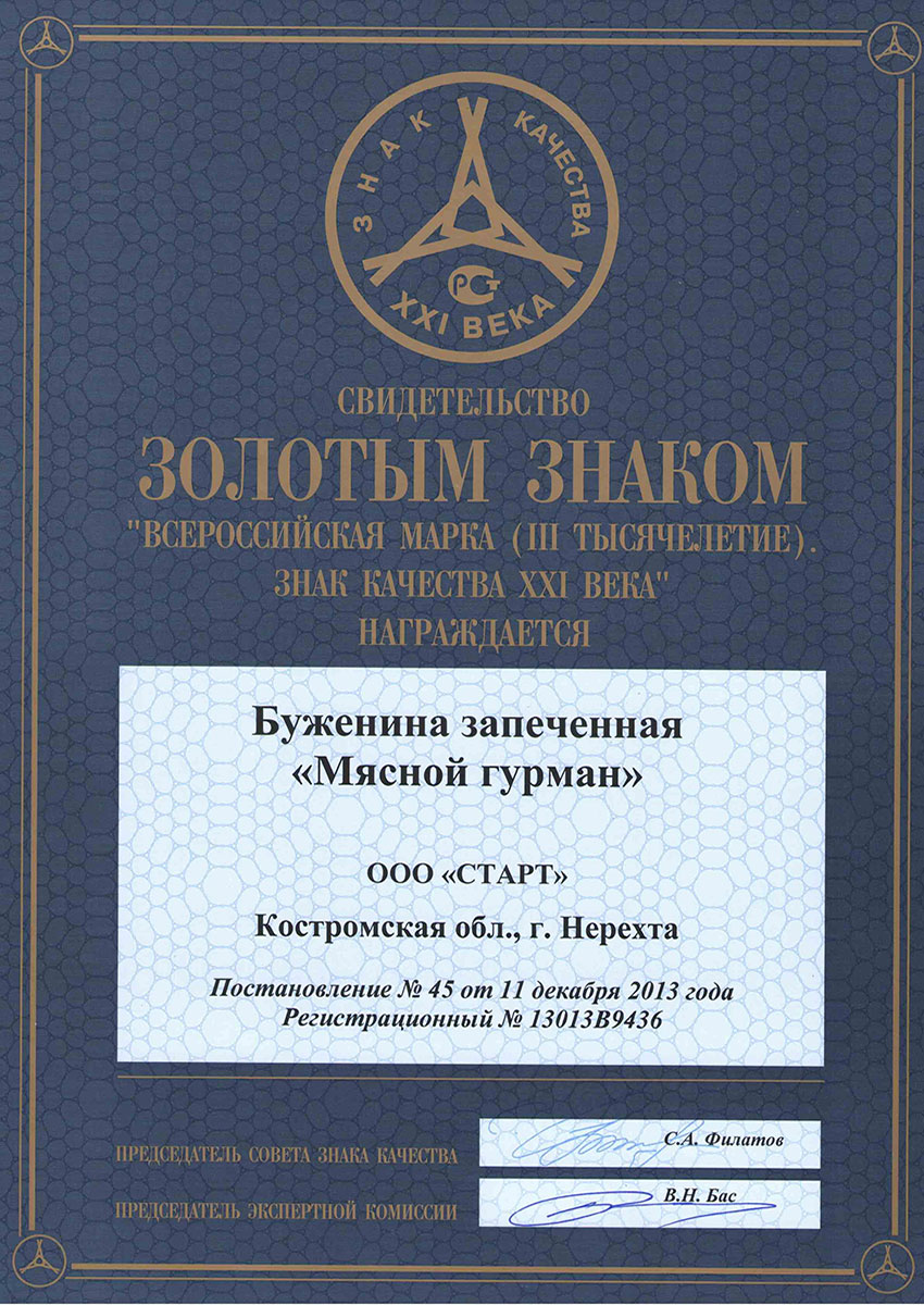 Медаль золотая "Знак качества 2013" буженина запеченная "Мясной гурман"