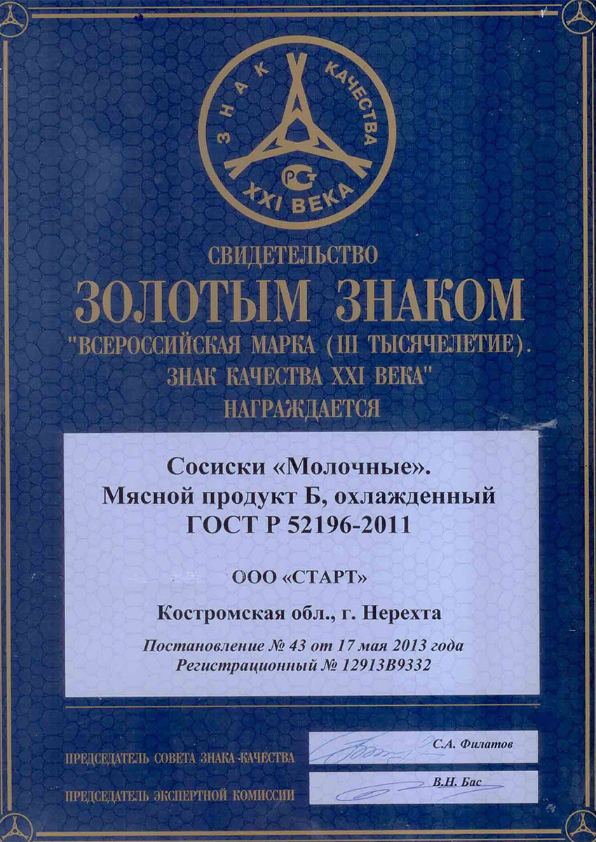 Медаль золотая "Знак качества 2013" сосиски "Молочные"