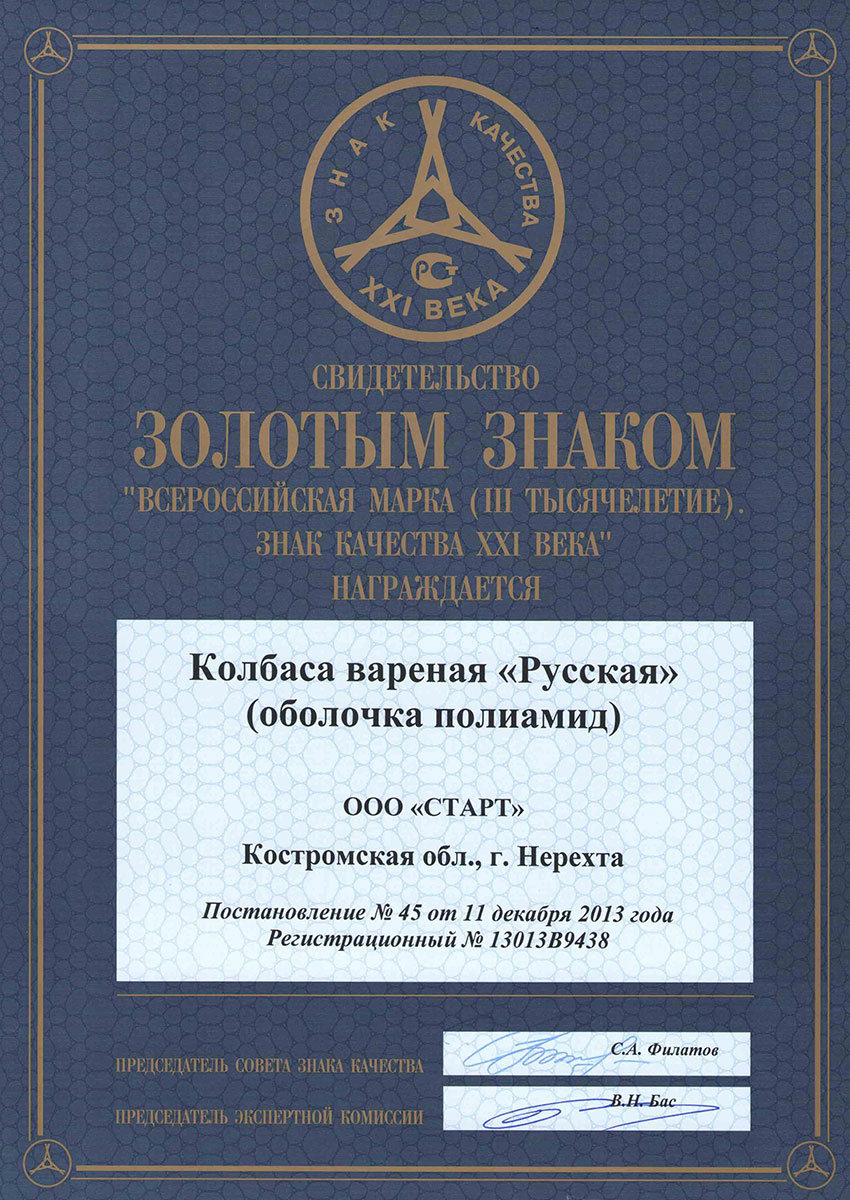 Медаль золотая "Знак качества 2013" колбаса вареная "Русская"