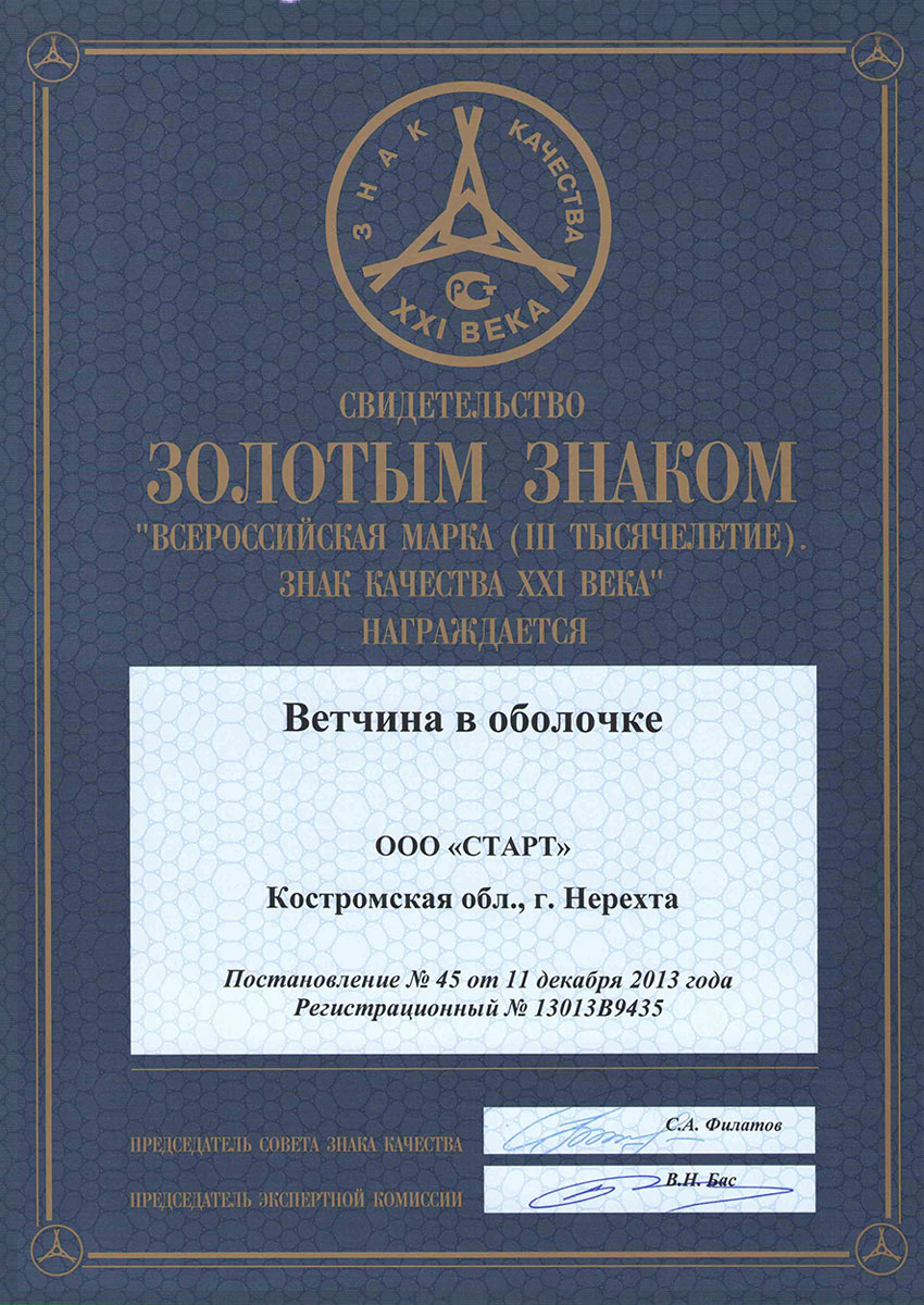 Медаль золотая "Знак качества 2013" "Ветчина в оболочке"