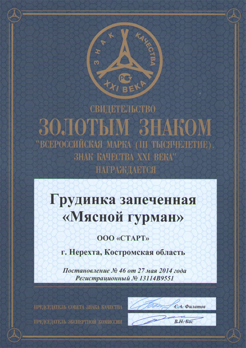 Медаль золотая "Знак качества 2014" грудинка запеченная "Мясной гурман"