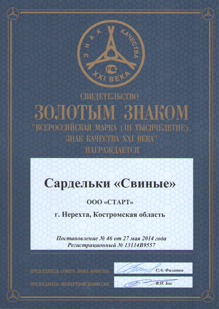 Медаль золотая "Знак качества 2014" сардельки "Свиные"