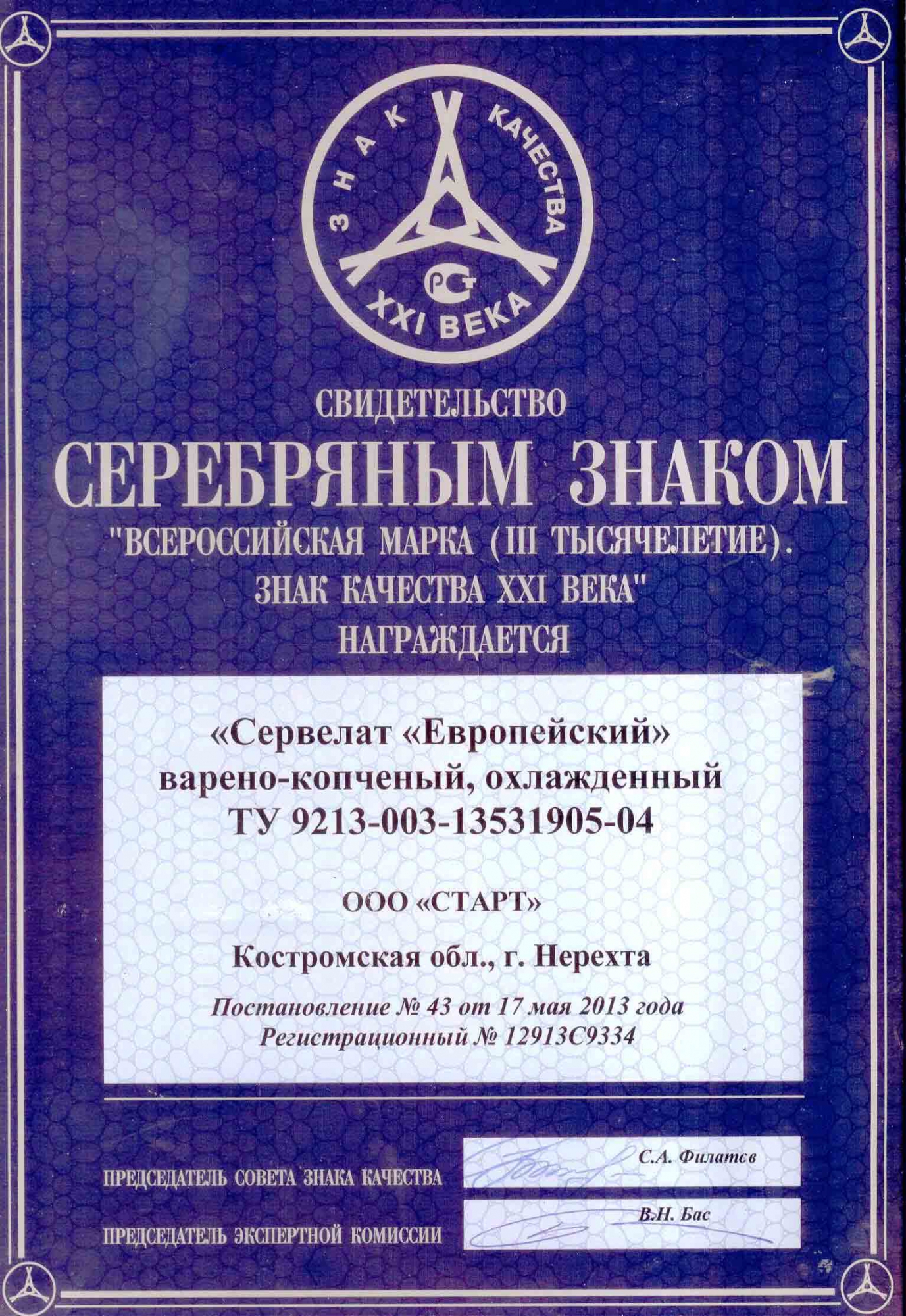 Медаль серебряная "Знак качества 2013" "Сервелат "Европейский"