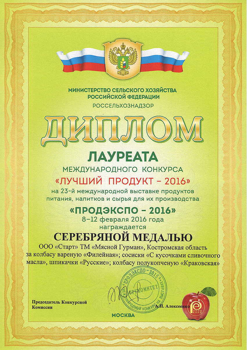 Медаль серебряная ПРОДЭКСПО 2016 "Лучший продукт" шпикачки "Русские"