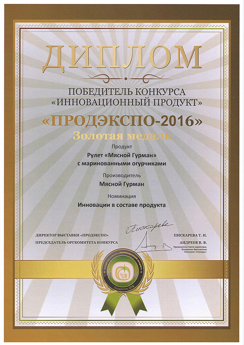 Медаль золотая ПРОДЭКСПО 2016 "Инновационный продукт" рулет с маринованными огурчиками