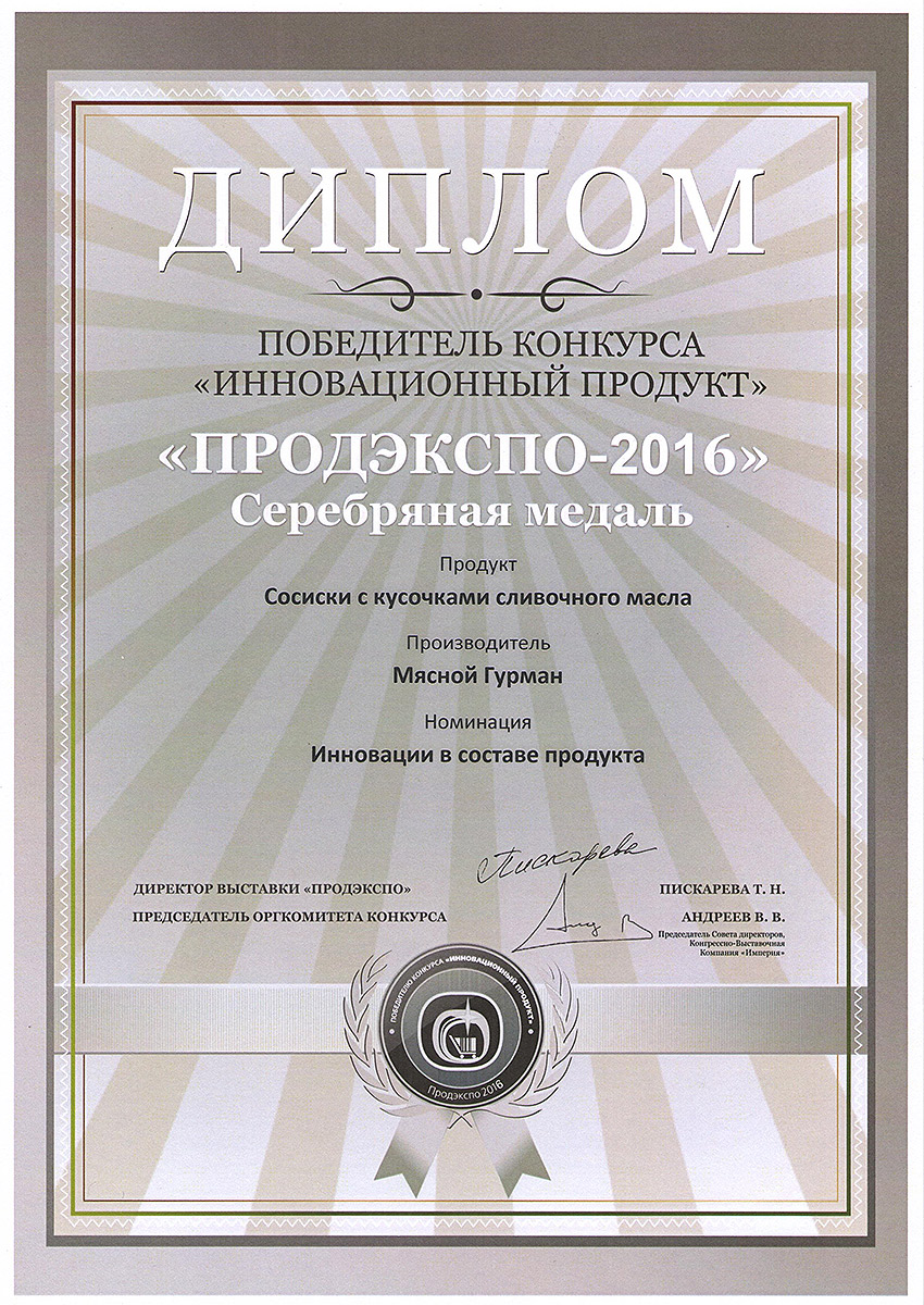 Медаль серебряная ПРОДЭКСПО 2016 "Инновационный продукт" сосиски с кусочками сливочного масла