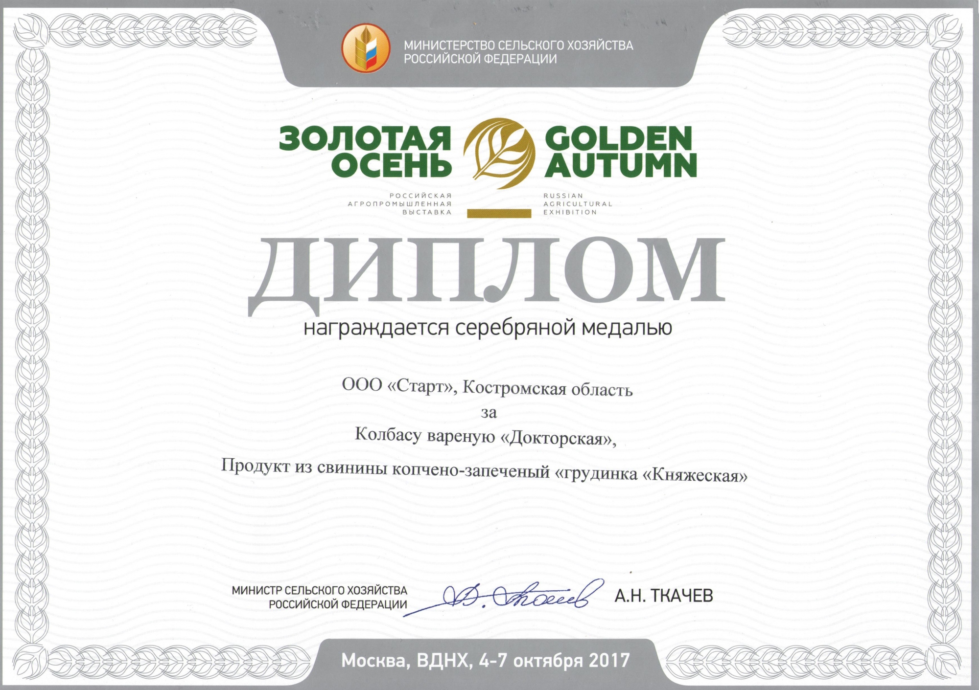 Диплом серебряной медали Выставки "Золотая осень 2017"