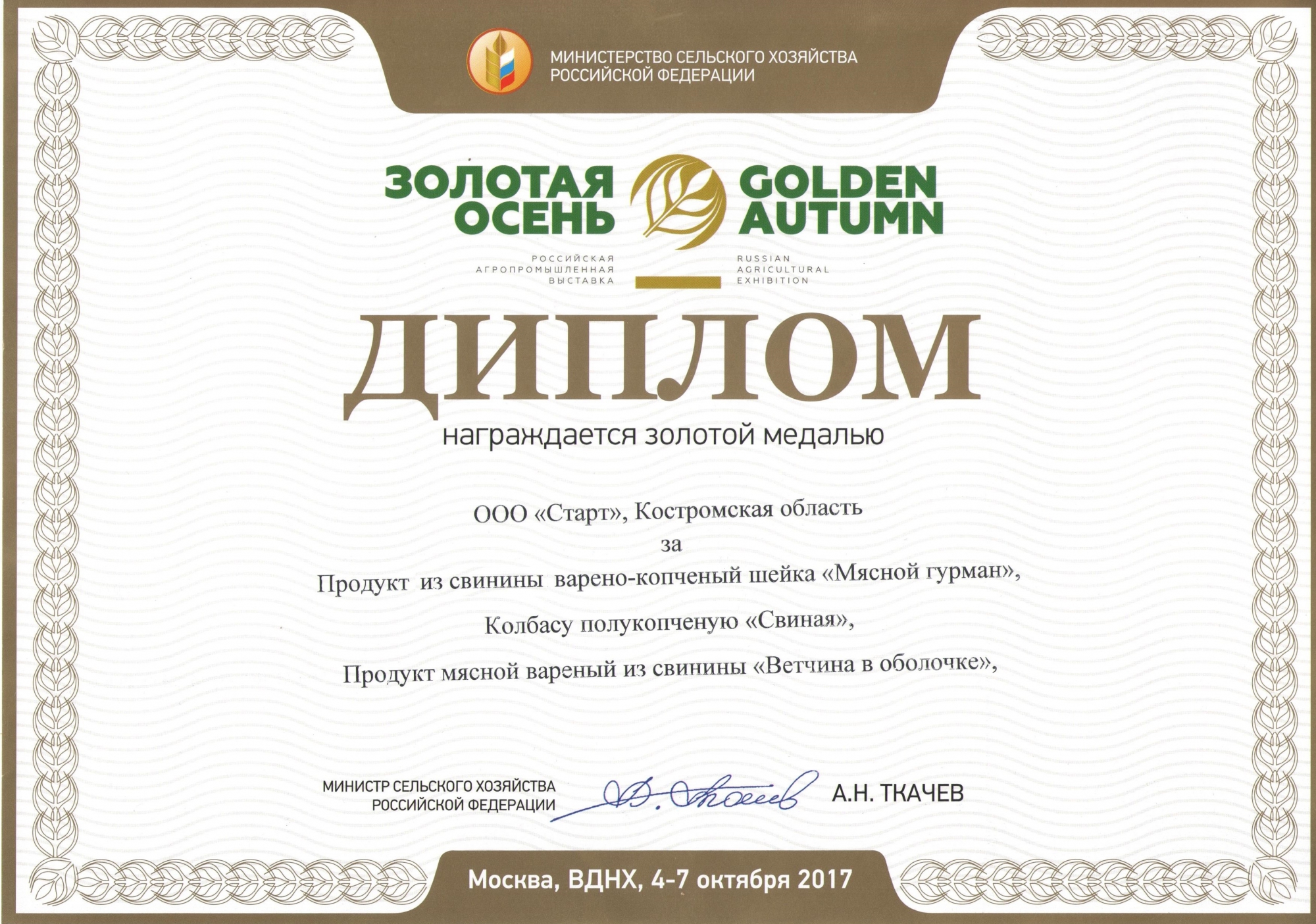 Диплом золотой медали Выставки "Золотая осень 2017"