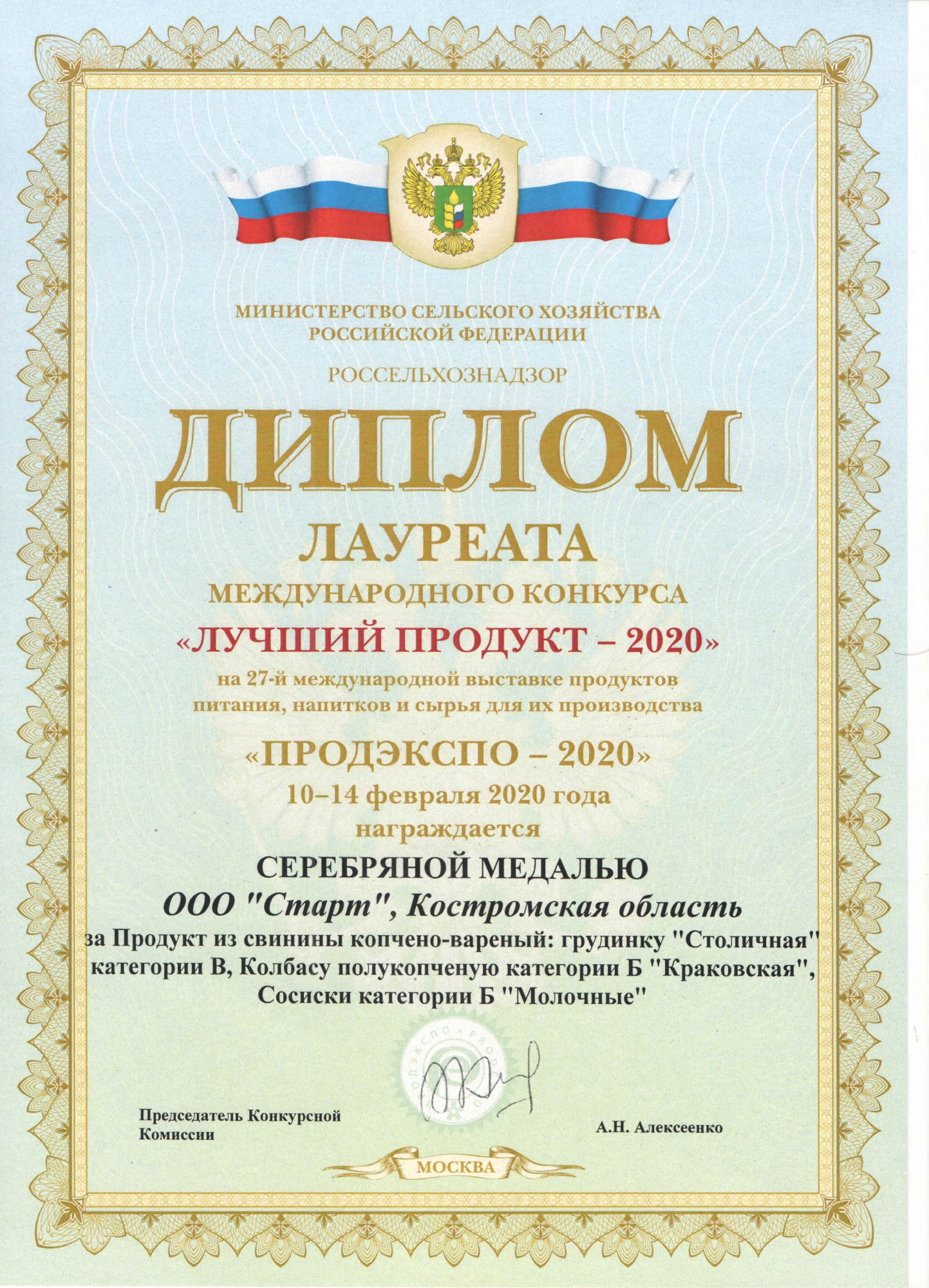 Диплом Серебряной медали Международного конкурса "Лучший продукт -2020" на 27-ой Международной Выставке "ПродЭкспо -2020"
