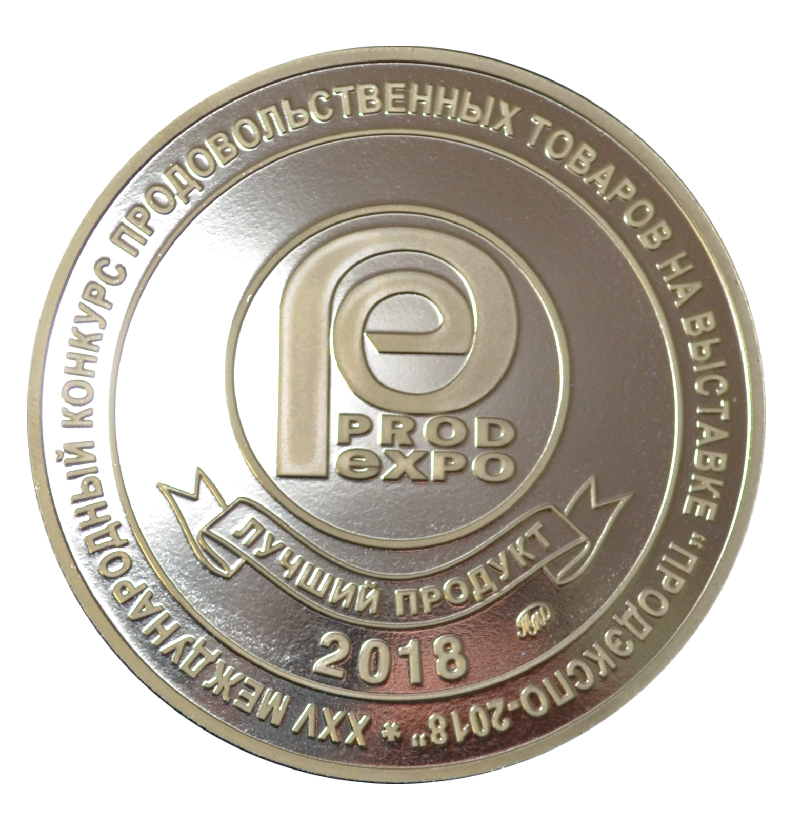 Серебряная медаль ХХV Международной Выставки "Продэкспо-2018"