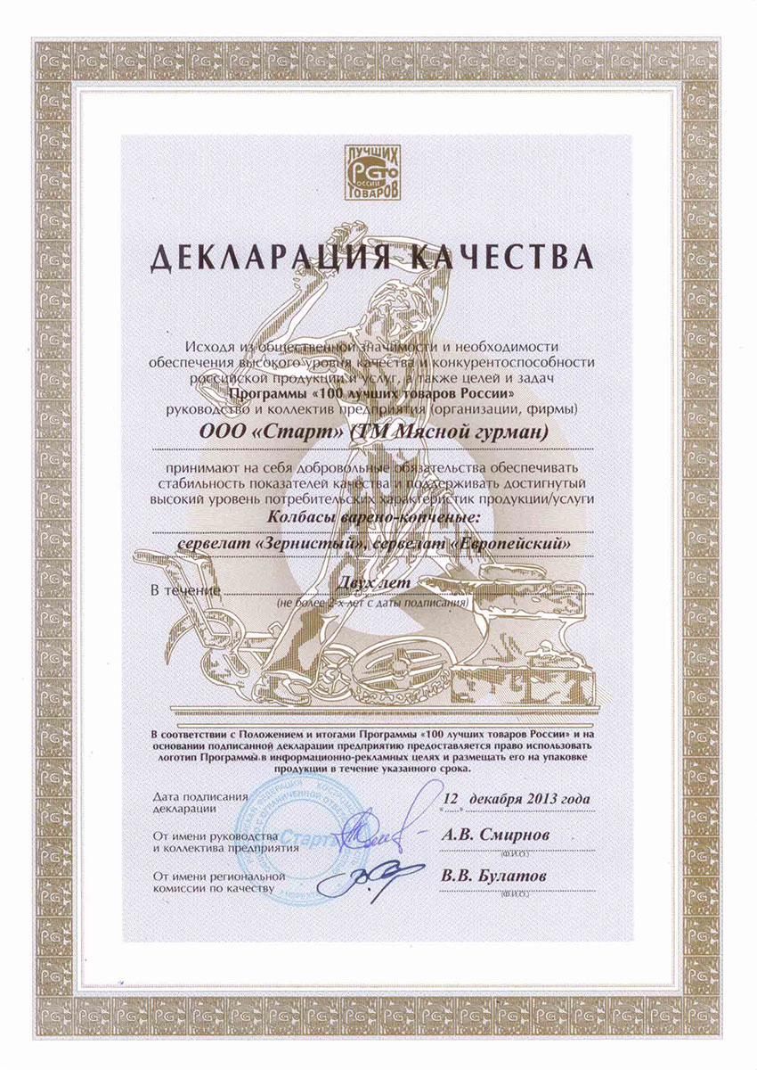Декларация качества "100 лучших товаров России 2013" сервелат "Зернистый"
