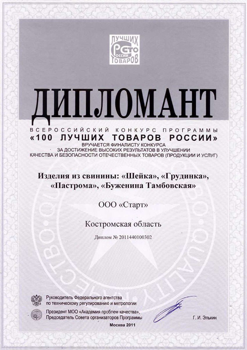 Дипломант "100 лучших товаров России 2011" "Буженина Тамбовская"