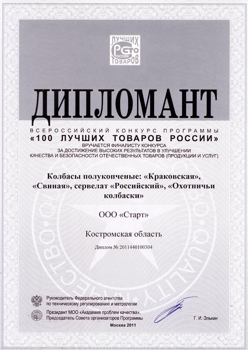 Дипломант "100 лучших товаров России 2011" колбаса "Свиная"