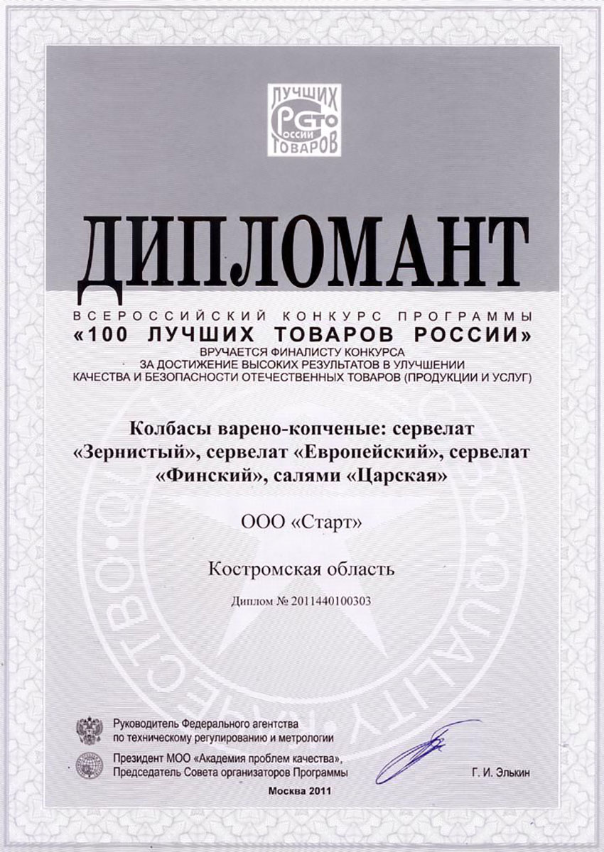 Дипломант "100 лучших товаров России 2011" сервелат "Зернистый"