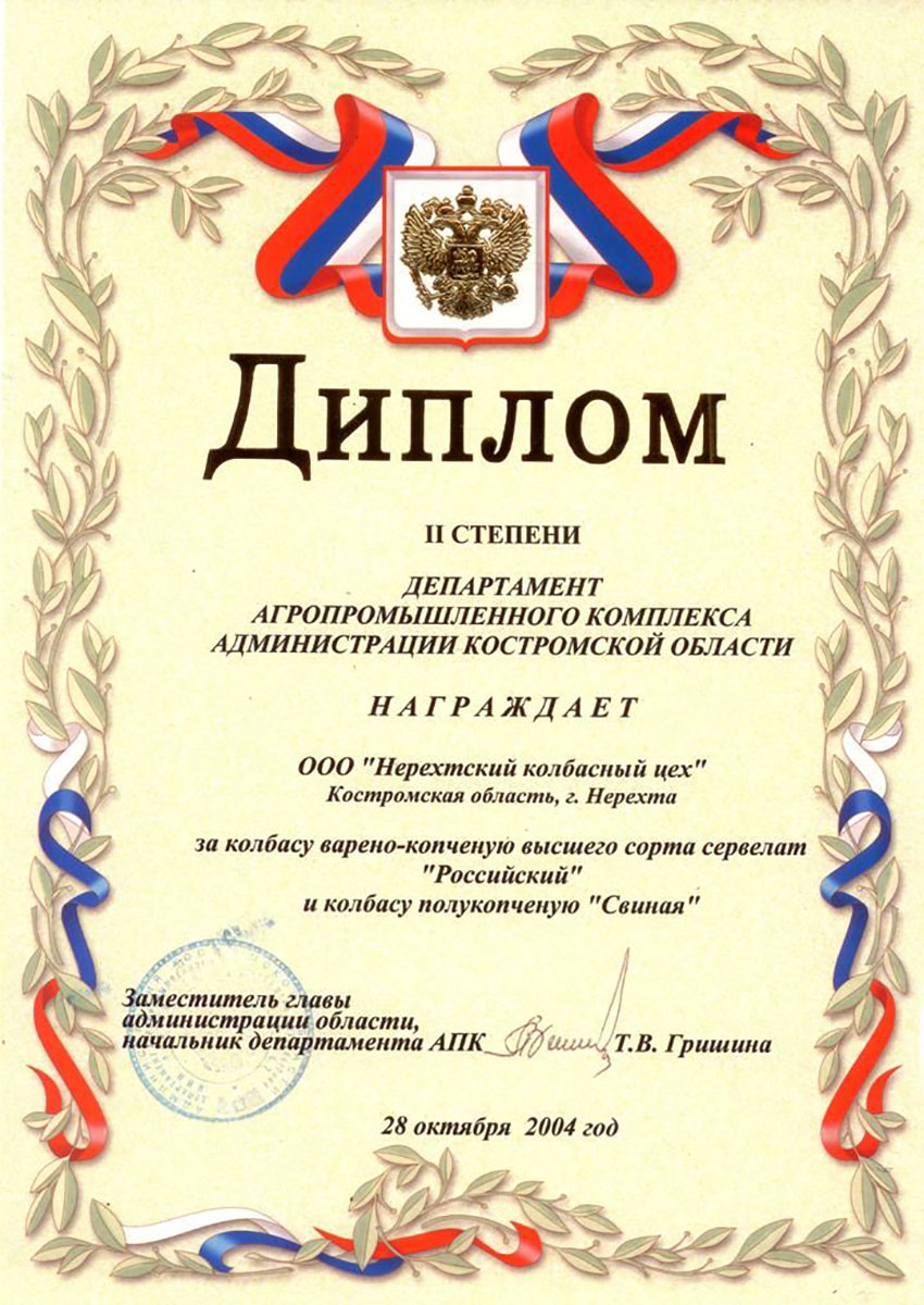 Диплом 2004 сервелат "Российский"