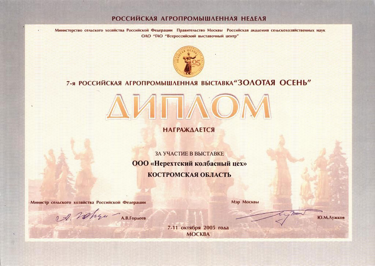 Диплом за участие в выставке "Золотая осень 2005"
