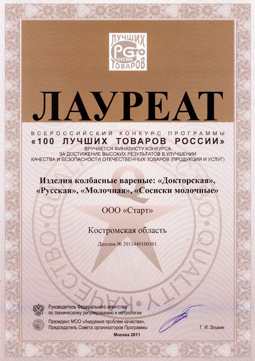 Лауреат "100 лучших товаров России 2011" колбаса "Молочная"