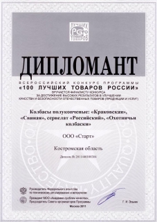 Дипломант "100 лучших товаров России 2011" колбаса "Свиная"