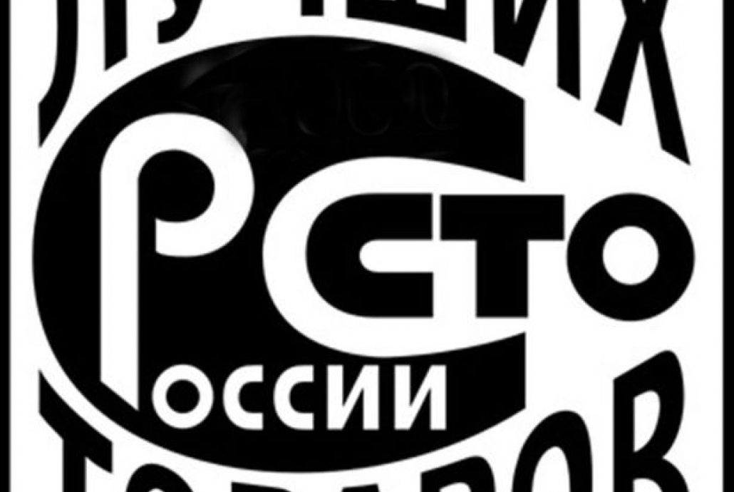 Продукция "Мясной гурман" в числе 100 лучших товаров России