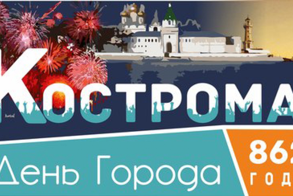 Празднование Дня Города Костромы