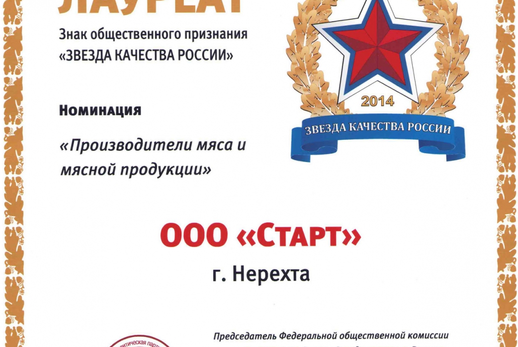 Мясной Гурман стал лауреатом знака общественного признания «Звезда Качества России» в номинации «Производители мяса и мясной продукции»